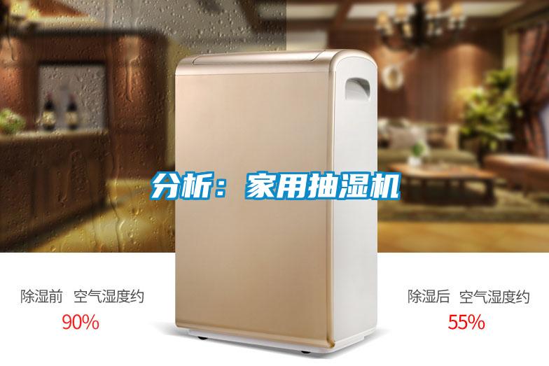分析：家用抽湿机
