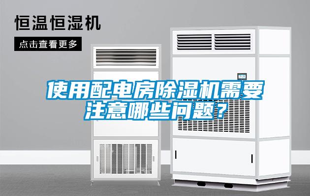使用配电房粉色视频免费在线观看需要注意哪些问题？