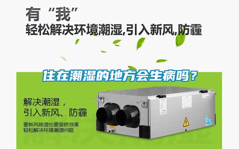 住在潮湿的地方会生病吗？