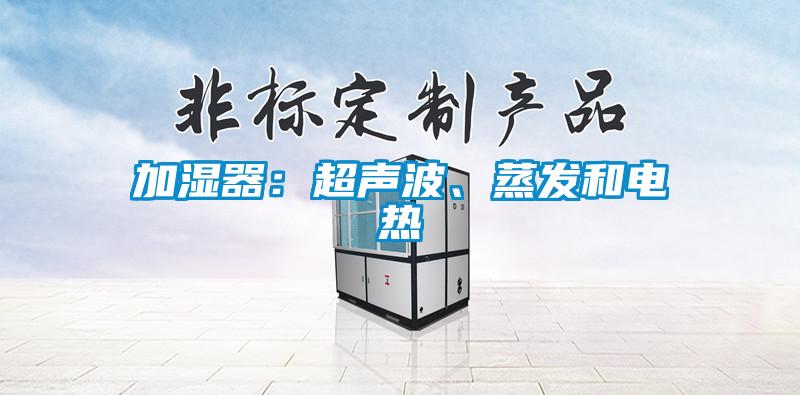 加湿器：超声波、蒸发和电热