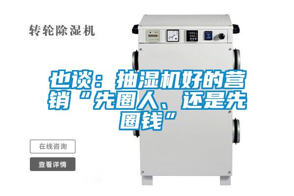 也谈：抽湿机好的营销“先圈人、还是先圈钱”