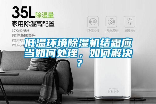 低温环境粉色视频免费在线观看结霜应当如何处理，如何解决？