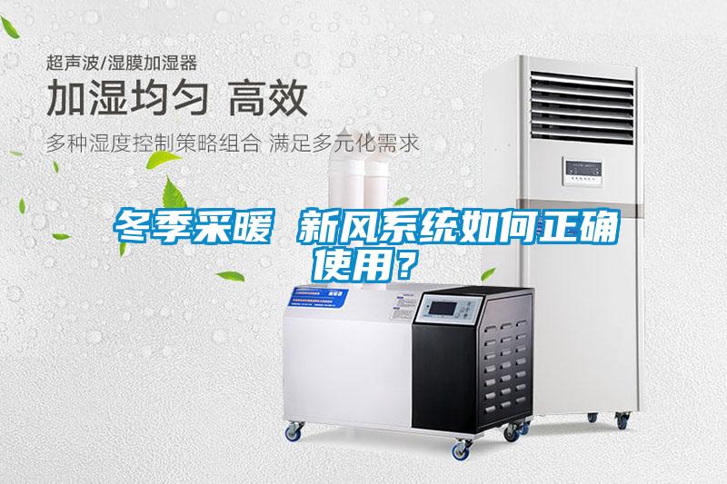 冬季采暖 新风系统如何正确使用？