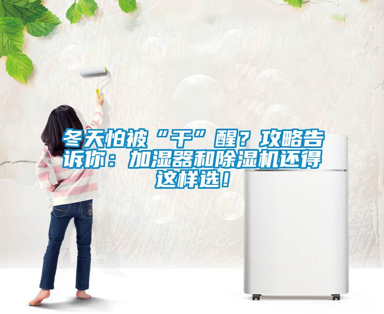 冬天怕被“干”醒？攻略告诉你：加湿器和粉色视频免费在线观看还得这样选！