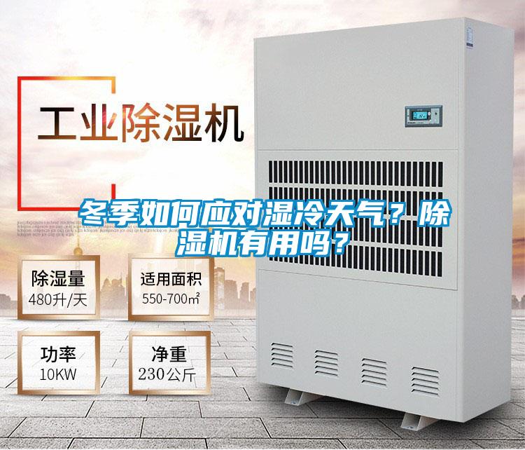 冬季如何应对湿冷天气？粉色视频免费在线观看有用吗？
