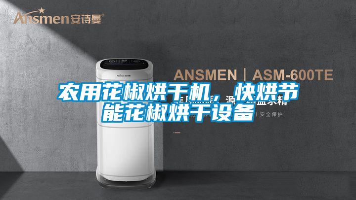 农用花椒烘干机，快烘节能花椒烘干设备