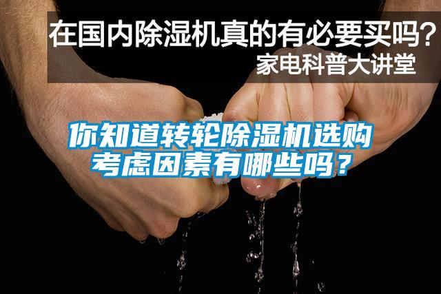 你知道转轮粉色视频免费在线观看选购考虑因素有哪些吗？
