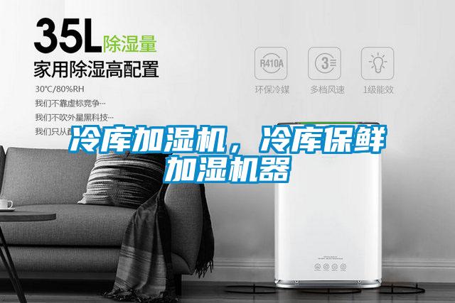 冷库加湿机，冷库保鲜加湿机器