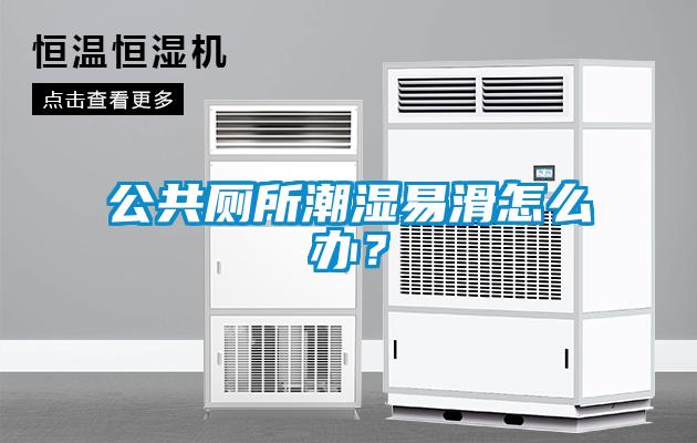 公共厕所潮湿易滑怎么办？