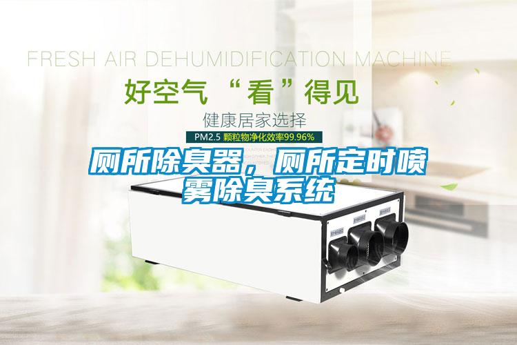 厕所除臭器，厕所定时喷雾除臭系统