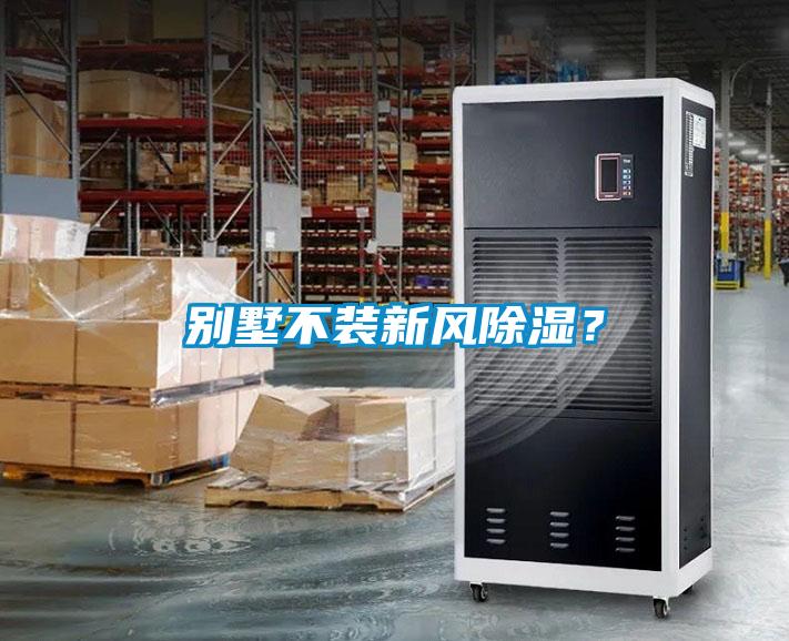 别墅不装新风除湿？