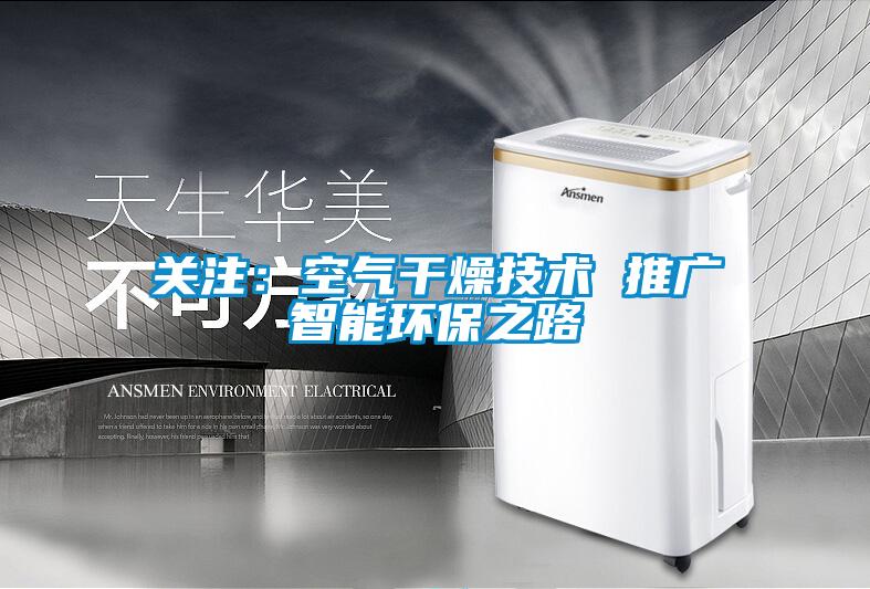 关注：空气干燥技术 推广智能环保之路
