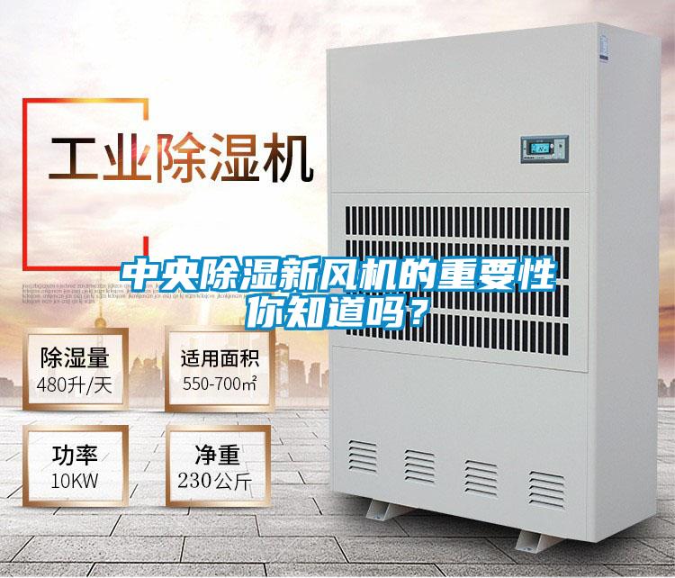 中央除湿新风机的重要性你知道吗？