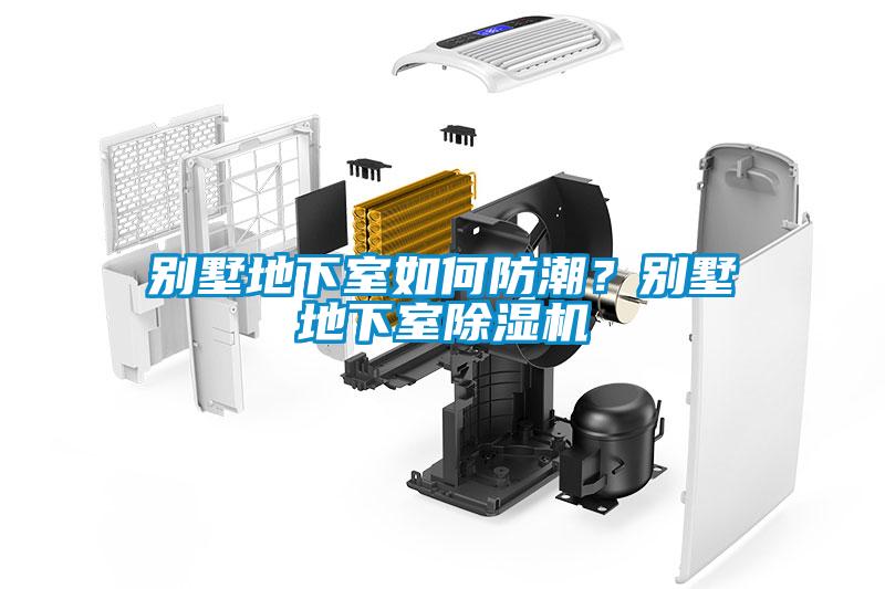 别墅地下室如何防潮？别墅地下室粉色视频免费在线观看