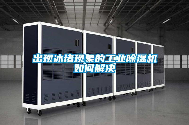 出现冰堵现象的工业粉色视频免费在线观看如何解决