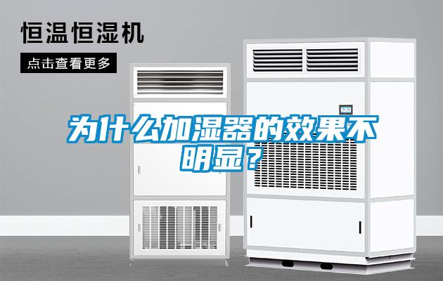 为什么加湿器的效果不明显？