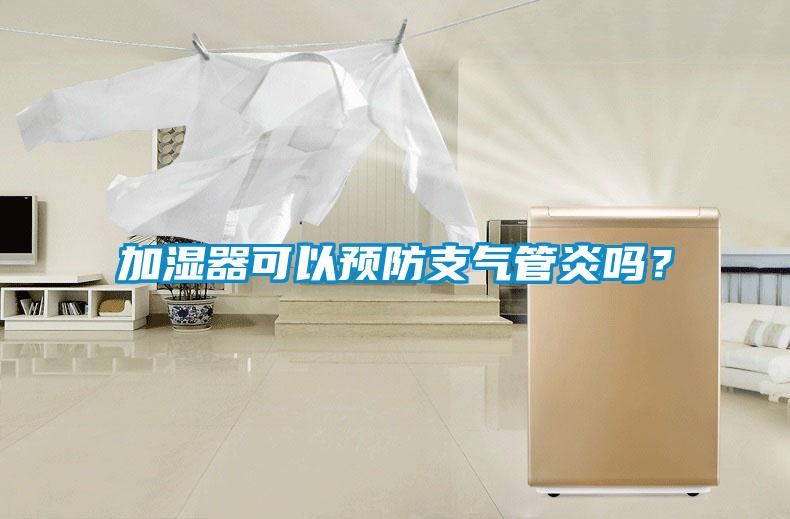 加湿器可以预防支气管炎吗？