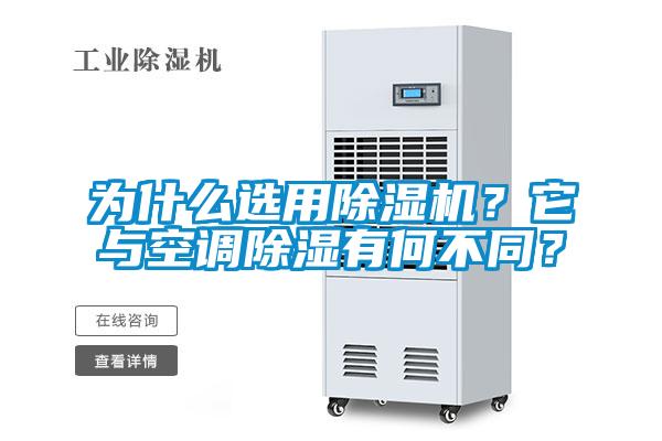 为什么选用粉色视频免费在线观看？它与空调除湿有何不同？