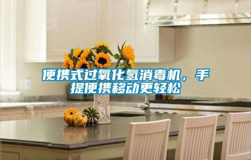 便携式过氧化氢消毒机，手提便携移动更轻松