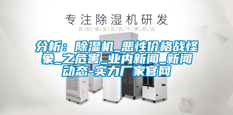 分析：粉色视频免费在线观看_恶性价格战怪象_之危害_业内新闻_新闻动态-实力厂家官网