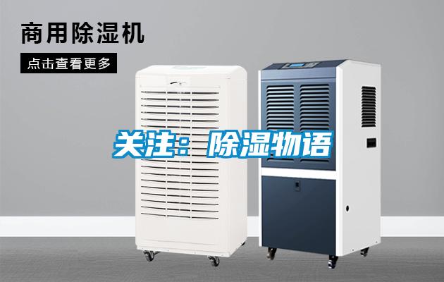关注：除湿物语