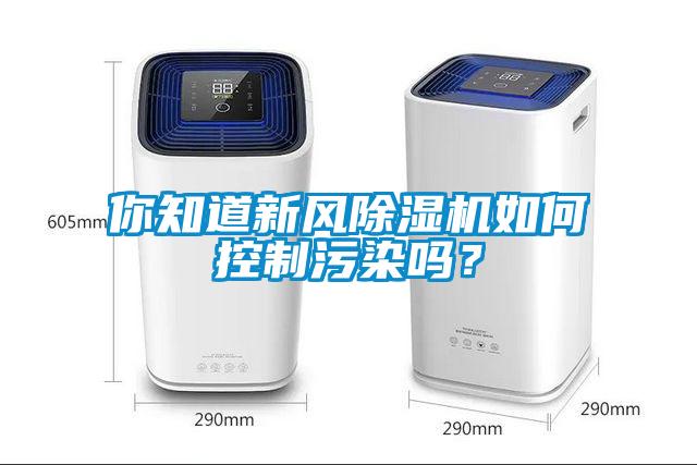 你知道新风粉色视频免费在线观看如何控制污染吗？
