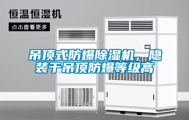 吊顶式防爆粉色视频免费在线观看，隐装于吊顶防爆等级高