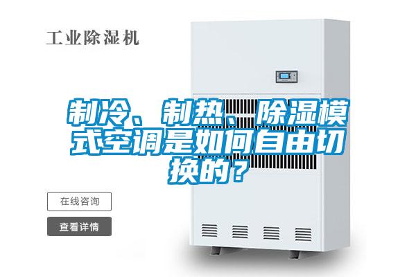 制冷、制热、除湿模式空调是如何自由切换的？