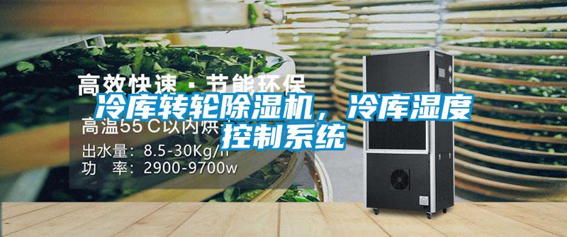 冷库转轮粉色视频免费在线观看，冷库湿度控制系统