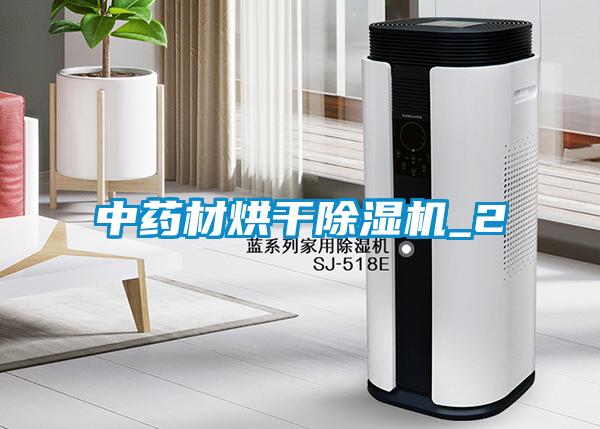 中药材烘干粉色视频免费在线观看_2