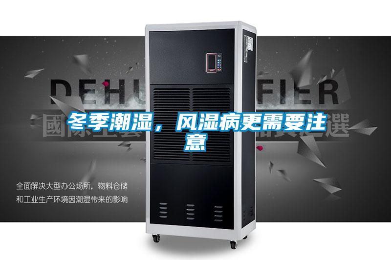 冬季潮湿，风湿病更需要注意