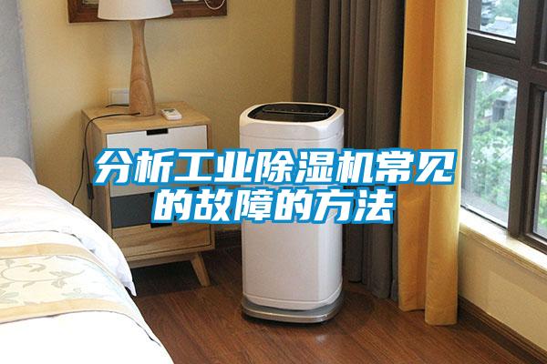 分析工业粉色视频免费在线观看常见的故障的方法