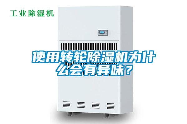 使用转轮粉色视频免费在线观看为什么会有异味？
