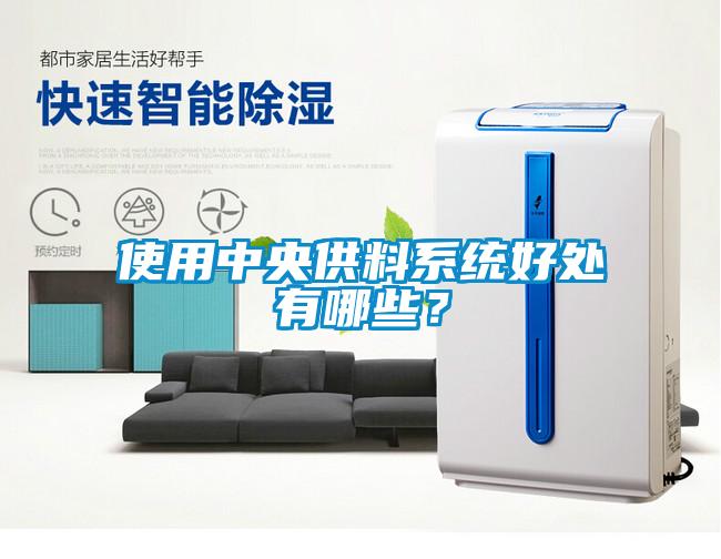 使用中央供料系统好处有哪些？