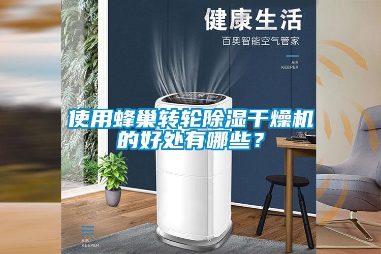 使用蜂巢转轮除湿干燥机的好处有哪些？
