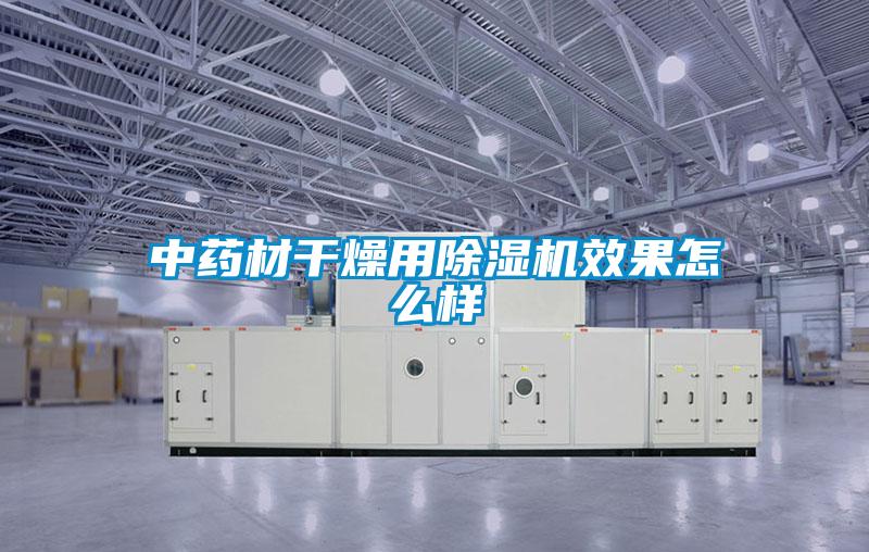 中药材干燥用粉色视频免费在线观看效果怎么样