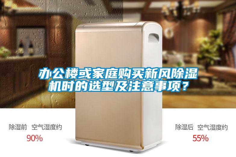 办公楼或家庭购买新风粉色视频免费在线观看时的选型及注意事项？