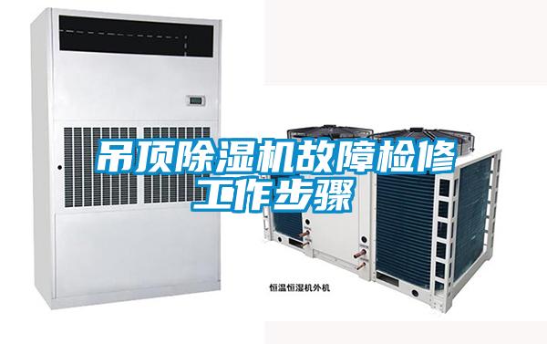 吊顶粉色视频免费在线观看故障检修工作步骤