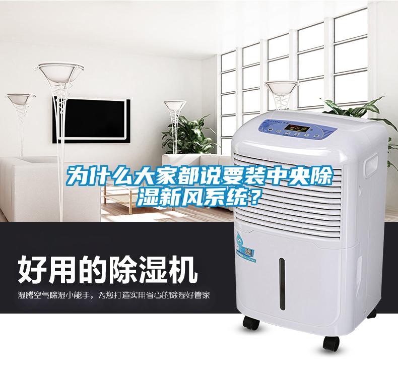 为什么大家都说要装中央除湿新风系统？