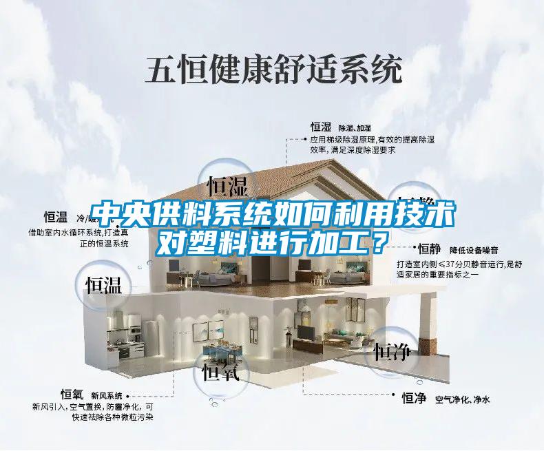 中央供料系统如何利用技术对塑料进行加工？