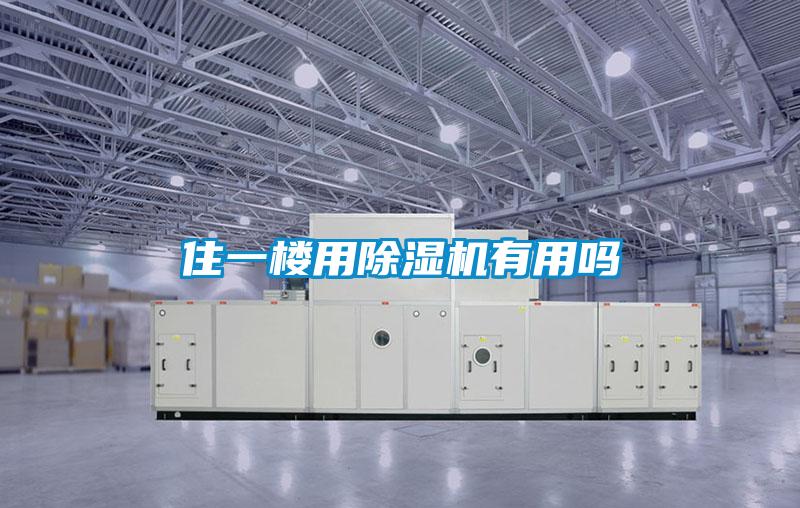 住一楼用粉色视频免费在线观看有用吗