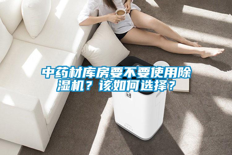 中药材库房要不要使用粉色视频免费在线观看？该如何选择？