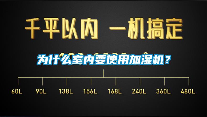 为什么室内要使用加湿机？