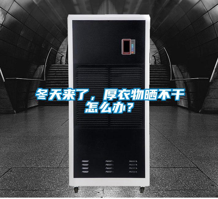 冬天来了，厚衣物晒不干怎么办？