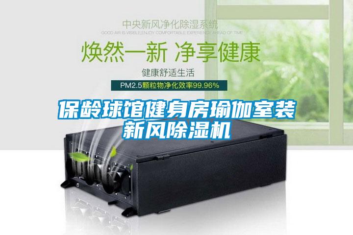 保龄球馆健身房瑜伽室装新风粉色视频免费在线观看