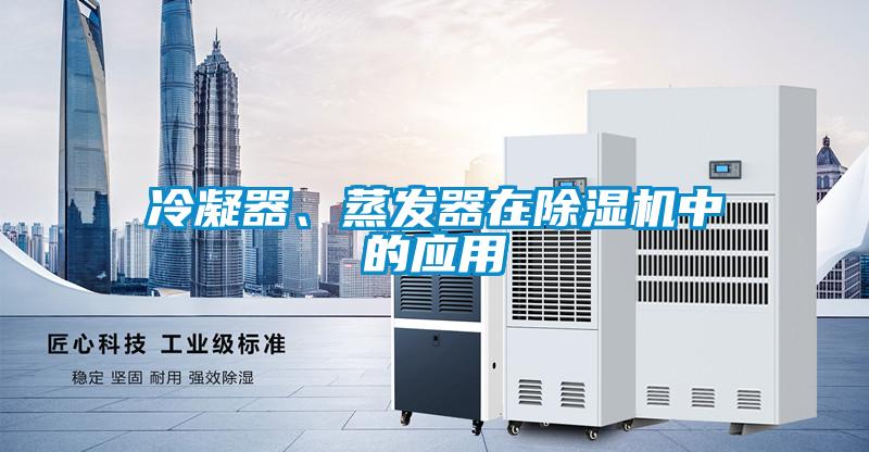 冷凝器、蒸发器在粉色视频免费在线观看中的应用