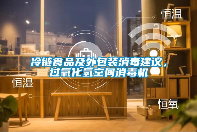 冷链食品及外包装消毒建议，过氧化氢空间消毒机