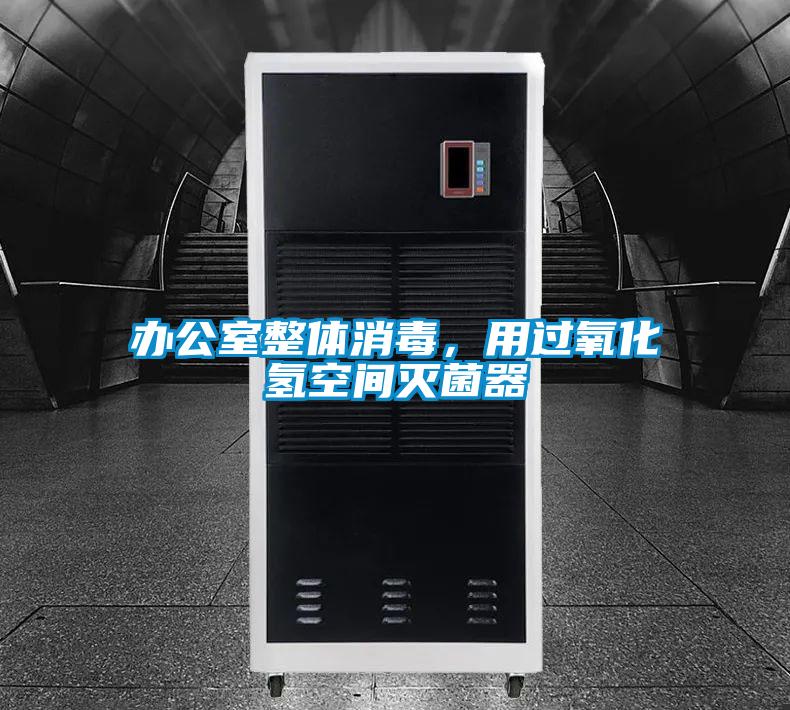 办公室整体消毒，用过氧化氢空间灭菌器