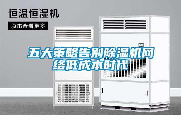 五大策略告别粉色视频免费在线观看网络低成本时代