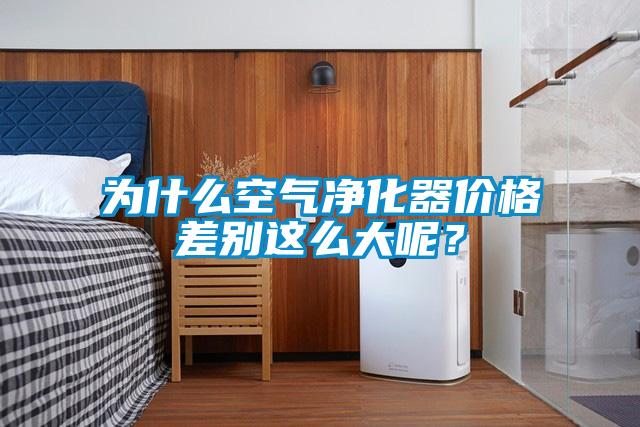 为什么空气净化器价格差别这么大呢？